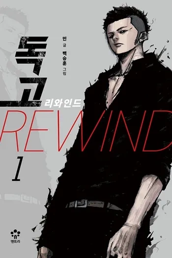 DOKGO : REWIND | CHAPITRE 001–135 [Mangas]